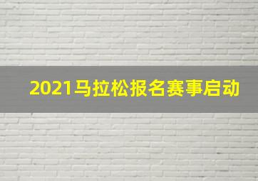 2021马拉松报名赛事启动