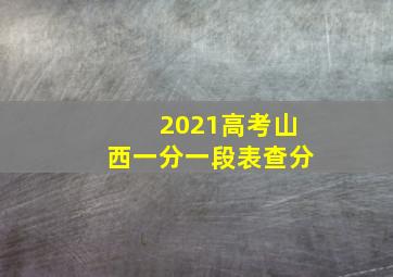 2021高考山西一分一段表查分