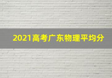 2021高考广东物理平均分