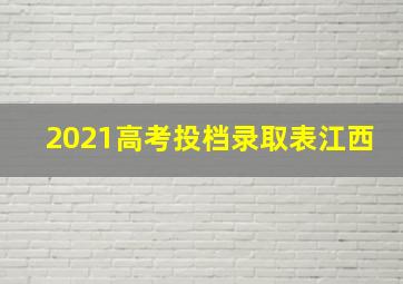 2021高考投档录取表江西