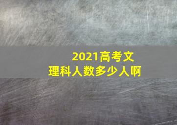 2021高考文理科人数多少人啊