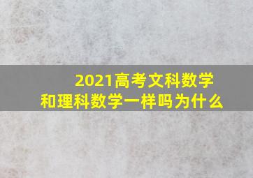 2021高考文科数学和理科数学一样吗为什么