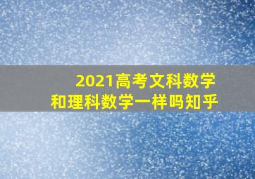 2021高考文科数学和理科数学一样吗知乎