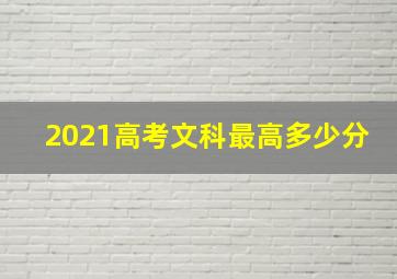 2021高考文科最高多少分