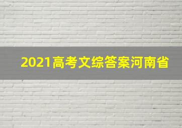 2021高考文综答案河南省