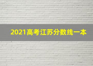 2021高考江苏分数线一本