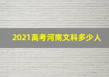 2021高考河南文科多少人