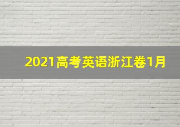 2021高考英语浙江卷1月