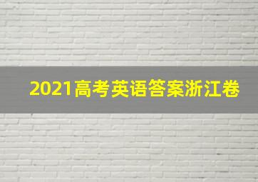 2021高考英语答案浙江卷