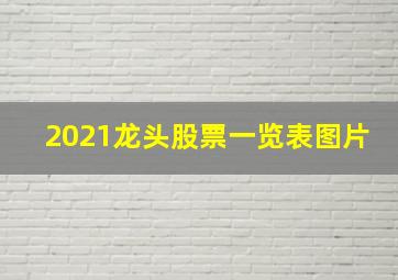 2021龙头股票一览表图片