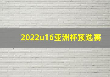 2022u16亚洲杯预选赛