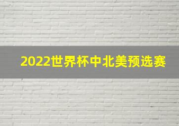 2022世界杯中北美预选赛