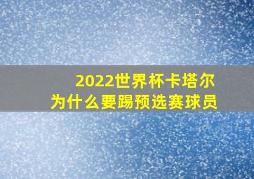 2022世界杯卡塔尔为什么要踢预选赛球员