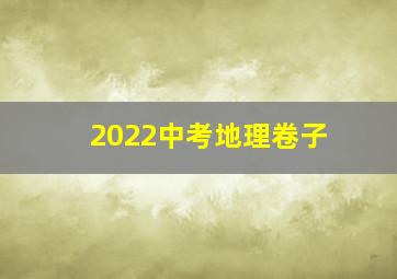 2022中考地理卷子