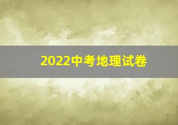 2022中考地理试卷