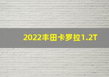 2022丰田卡罗拉1.2T