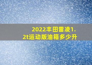 2022丰田雷凌1.2t运动版油箱多少升