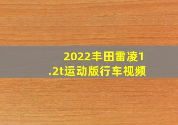 2022丰田雷凌1.2t运动版行车视频