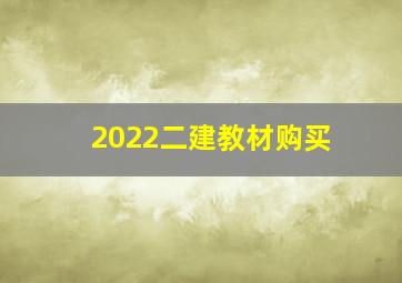 2022二建教材购买