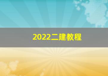 2022二建教程