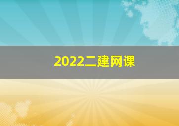 2022二建网课