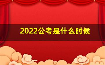 2022公考是什么时候