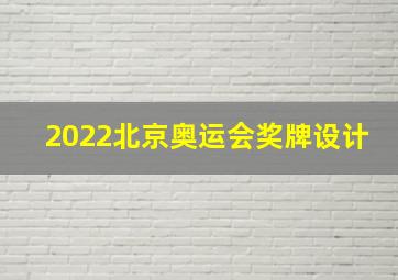 2022北京奥运会奖牌设计