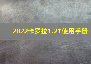 2022卡罗拉1.2T使用手册