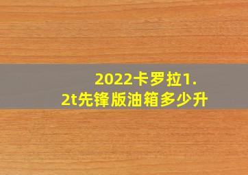 2022卡罗拉1.2t先锋版油箱多少升