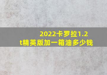 2022卡罗拉1.2t精英版加一箱油多少钱