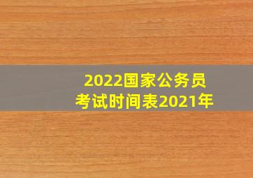 2022国家公务员考试时间表2021年