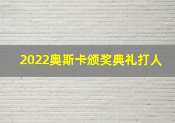 2022奥斯卡颁奖典礼打人