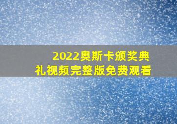 2022奥斯卡颁奖典礼视频完整版免费观看