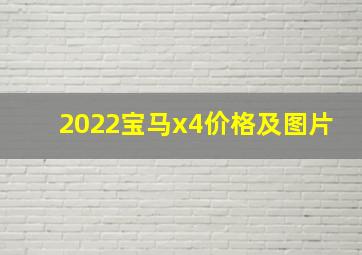 2022宝马x4价格及图片