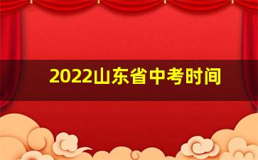 2022山东省中考时间