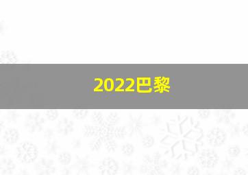 2022巴黎