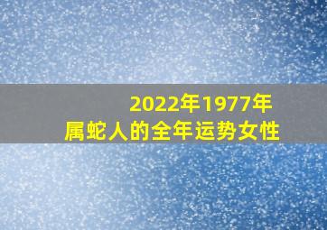 2022年1977年属蛇人的全年运势女性