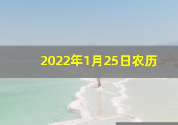 2022年1月25日农历