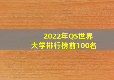 2022年QS世界大学排行榜前100名