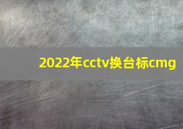 2022年cctv换台标cmg