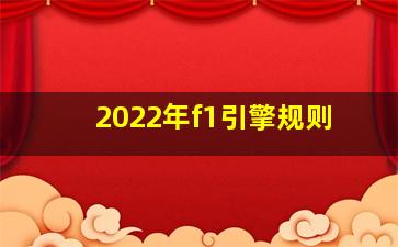 2022年f1引擎规则