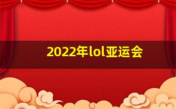 2022年lol亚运会