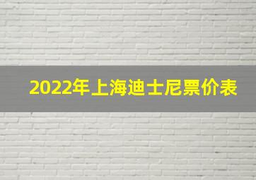 2022年上海迪士尼票价表