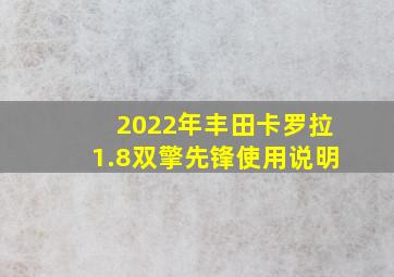 2022年丰田卡罗拉1.8双擎先锋使用说明