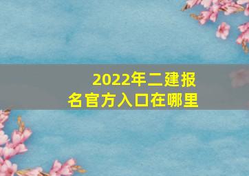 2022年二建报名官方入口在哪里