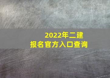 2022年二建报名官方入口查询