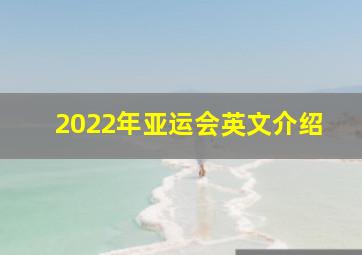 2022年亚运会英文介绍