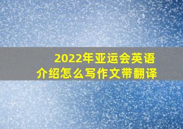 2022年亚运会英语介绍怎么写作文带翻译