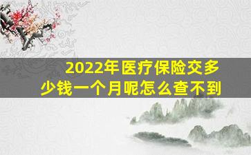 2022年医疗保险交多少钱一个月呢怎么查不到