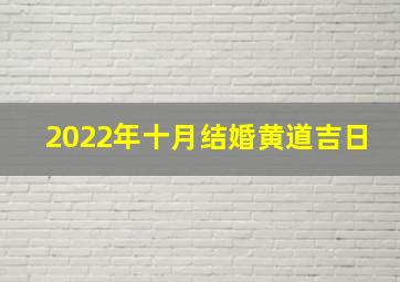 2022年十月结婚黄道吉日